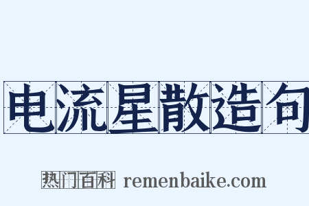 电流星散造句是什么意思的图片